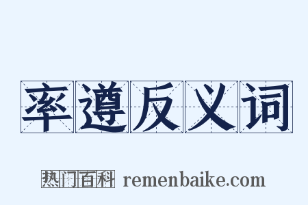 率遵反义词是什么意思的图片